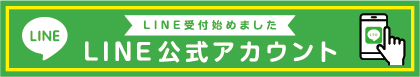 LINE公式アカウント
